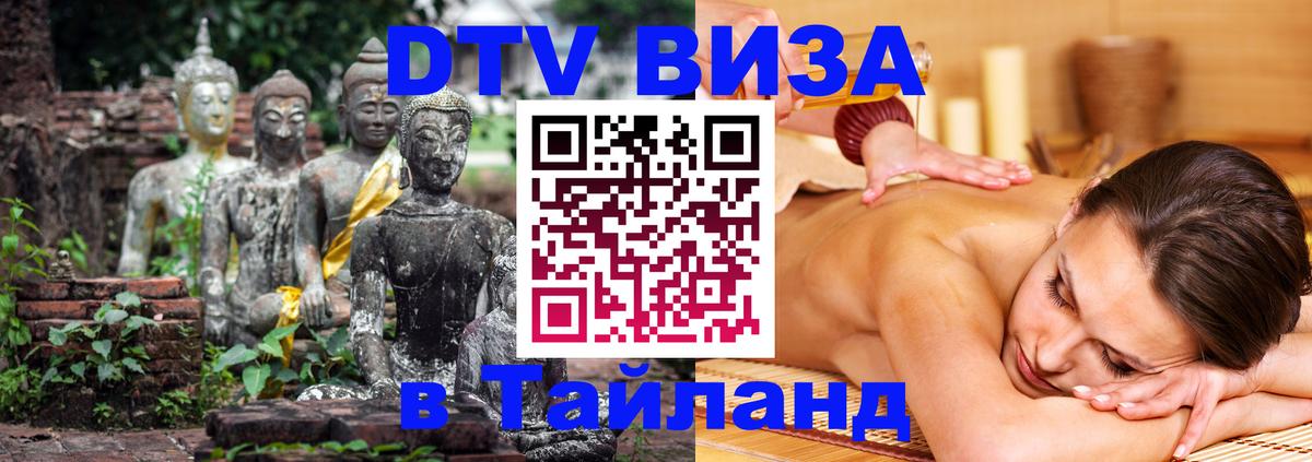 ДТВ VISA Тайланд для фрилансеров 