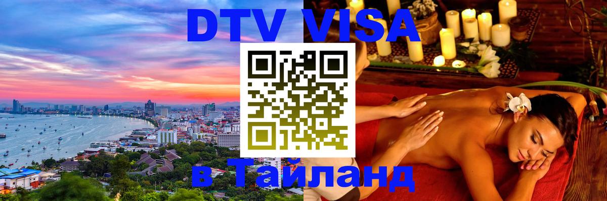 DTV Visa Thailand — прайс и условия, виза без дополнительных документов - 
