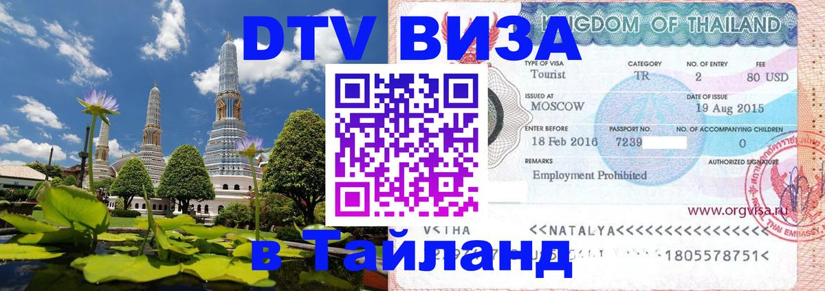ДТВ виза в Таиланд 